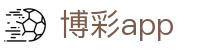 博彩app_官网最新入口